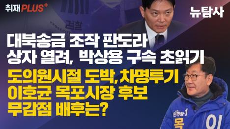[박상용 이재명 주범 만들어야 육성 공개…이호균 목포시장 후보 도박·차명투기도 드러나]기사 의 대표 이미지