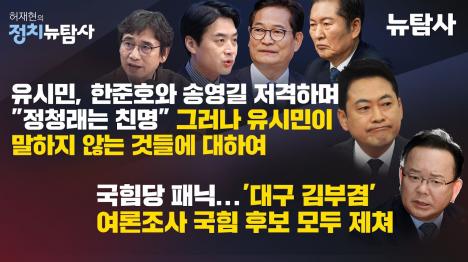 [유시민, 한준호·송영길 저격하고 정청래는 친명 단정…취재 결과는 달랐다]기사 의 대표 이미지