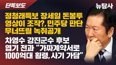 [장세일 영상 조작 유일한 근거 무너졌다…차영수 강진군수 후보는 1000억대 횡령,사기 가담]기사 의 대표 이미지
