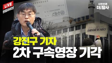 [법원, 강진구 기자 2차 구속영장도 기각…증거 인멸·도주 우려 없다]기사 의 대표 이미지
