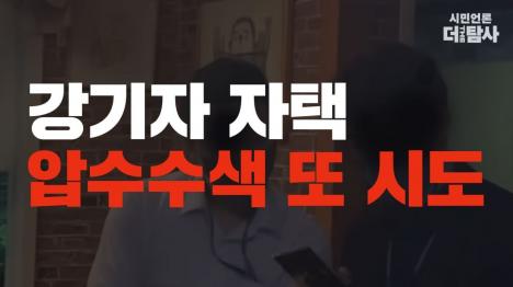 [경찰, 더탐사 강진구 기자 자택 또 압수수색…휴대폰·노트북 압수]기사 의 대표 이미지