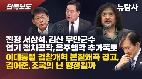 [차도살인의 달인 서삼석, 20년간 정적 제거 공작 반복…김산 군수 음주 사망사고 뺑소니 의혹도]기사 의 대표 이미지