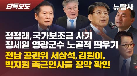 [국가보조금 사기 전과 장세일, 36억 횡령 이호균…전남 공천, 서삼석·김원이·박지원 측근이 쥐고 흔든다]기사 의 대표 이미지