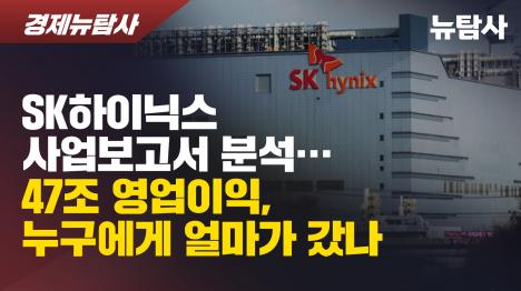 [SK하이닉스 사업보고서 분석…47조 영업이익, 누구에게 얼마가 갔나]기사 의 대표 이미지