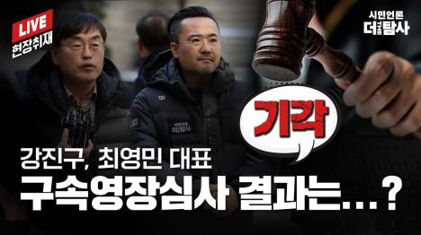 [법원, 더탐사 강진구·최영민 구속영장 기각…구속 사유 소명 부족]기사 의 대표 이미지