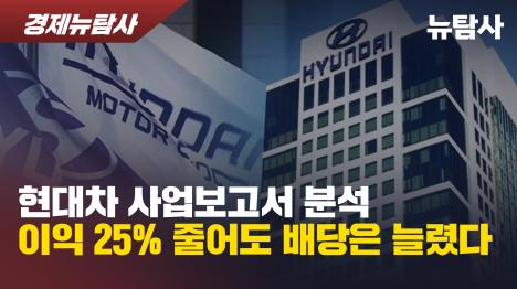 [현대차 사업보고서 분석…이익 25% 줄어도 배당은 늘렸다]기사 의 대표 이미지