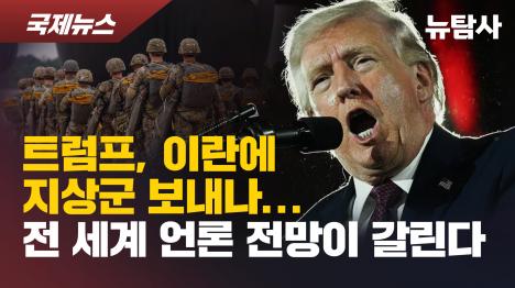 [트럼프, 이란에 지상군 보내나...전 세계 언론 전망이 갈린다]기사 의 대표 이미지