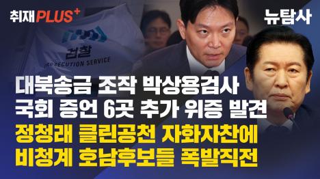 [박상용 검사 위증 6건 추가 확인…호남 공천 현장은 계파 잔치]기사 의 대표 이미지