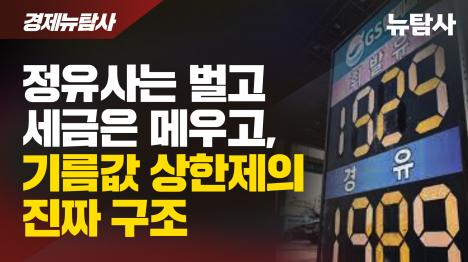 [정유사는 벌고 세금은 메우고, 기름값 상한제의 진짜 구조]기사 의 대표 이미지