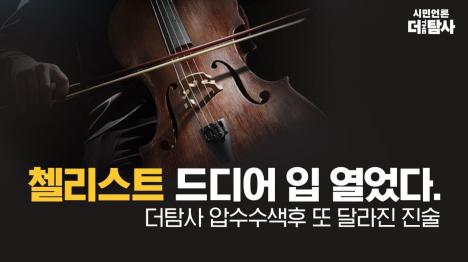 [더탐사 사무실 철문 절단기로 뜯고 강제 진입…8월 이후 여섯 번째 압수수색]기사 의 대표 이미지