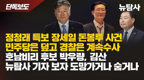 [민주당 감찰단 부단장, 뉴탐사 전화에 이름 듣자마자 끊고 차단…경찰은 수사 계속]기사 의 대표 이미지