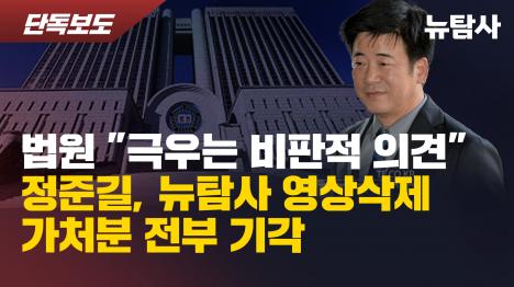 [법원 극우는 비판적 의견…정준길, 뉴탐사 영상삭제 가처분 전부 기각]기사 의 대표 이미지