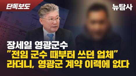 [장세일 영광군수 전임 군수 때부터 쓰던 업체라더니, 영광군 계약 이력에 없다]기사 의 대표 이미지