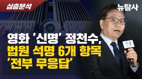 [영화 신명 정천수, 법원 석명 6개 항목 전부 무응답]기사 의 대표 이미지