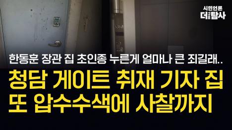 [경찰, 박대용 기자 자택 현관문 부수고 강제 진입…영장 없는 사찰까지 드러나]기사 의 대표 이미지