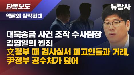 [대북송금 조작 수사팀장 김영일, 문재인 정부 때 검사실서 피고인과 검은 거래]기사 의 대표 이미지