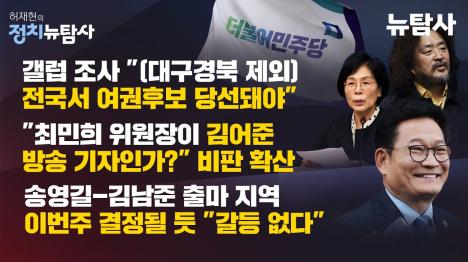[갤럽 이재명 65% 역대급인데…최민희·김어준이 여권 발목 잡다]기사 의 대표 이미지