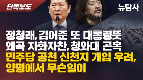 [정청래, 뉴스공장서 이심정심 자화자찬…청와대 민정배제는 사실 아니다]기사 의 대표 이미지