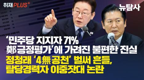 [민주당 지지자 71%가 정청래 긍정평가, 마냥 좋아할 숫자가 아니다]기사 의 대표 이미지