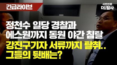 [정천수 일당, 새벽 5시 경찰·에스원 동원해 더탐사 사무실 침탈 시도]기사 의 대표 이미지