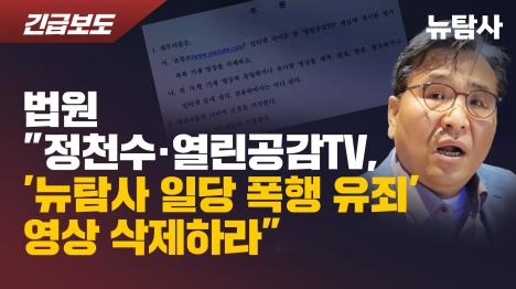 [법원 정천수·열린공감TV, 뉴탐사 일당 폭행 유죄 영상 삭제하라]기사 의 대표 이미지