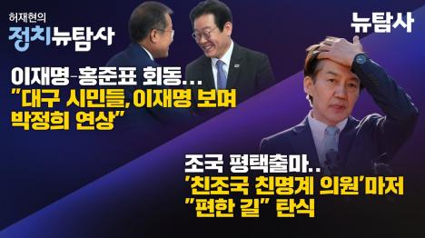 [조국 평택을 출마에 친조국 친명계 의원마저 편한 길 탄식]기사 의 대표 이미지