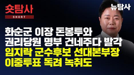 [화순군 경선서 돈봉투·권리당원 명부 살포 잇따라…임지락 캠프 이중투표 독려 녹취도]기사 의 대표 이미지