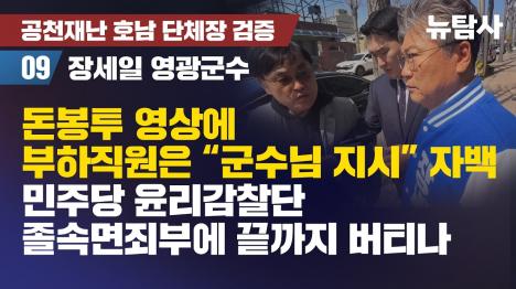 [영광군 납품 담당 공무원 장세일 군수 지시로 수의계약 경찰 진술]기사 의 대표 이미지
