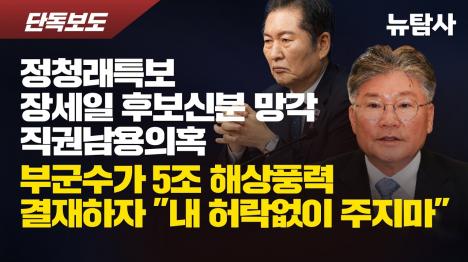 [장세일, 직무정지 중 5조 해상풍력 허가에 외압 의혹]기사 의 대표 이미지