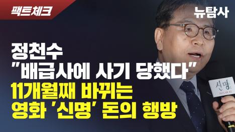 [영화 신명 정천수, 15억도 28억도 인정 못 하는 이유]기사 의 대표 이미지