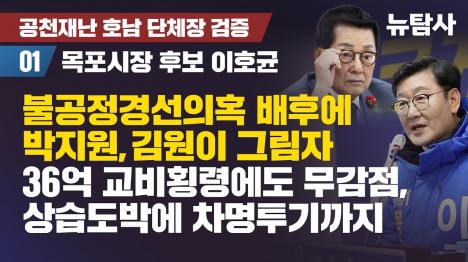 [이호균 목포시장 후보, 36억 교비횡령에도 무감점 경선…공관위 결정 번복의 배후는]기사 의 대표 이미지