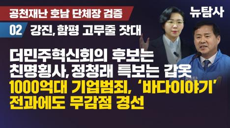 [168억 사기대출 전과 5범엔 무감점, 30년 전 명의대여엔 컷오프…민주당 강진·함평 공천의 민낯]기사 의 대표 이미지
