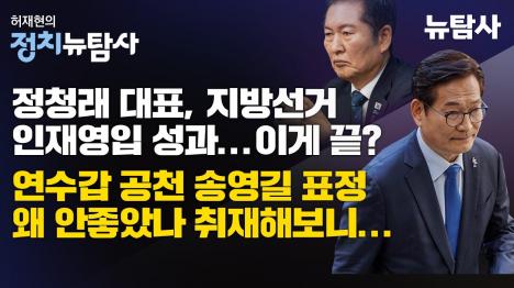[정청래, 측근은 감싸고 단식엔 침묵]기사 의 대표 이미지