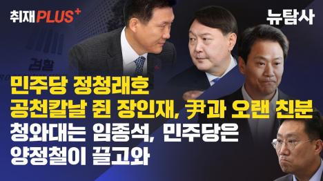 [민주당 정청래호 공천칼날 쥔 장인재, 尹과 오랜 친분… 청와대는 임종석, 민주당은 양정철이 끌고와]기사 의 대표 이미지