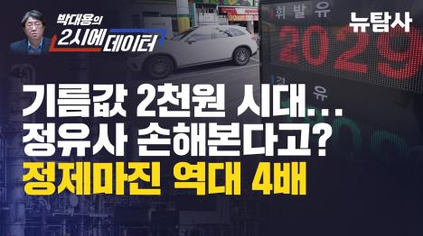 [기름값 2천원의 구조, 정유사 정제마진 평시의 10배]기사 의 대표 이미지