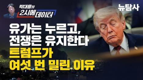 [트럼프 이란전 종료 예고 여섯 번, 모두 불발... 발표 직전 원유 이상거래 5건]기사 의 대표 이미지