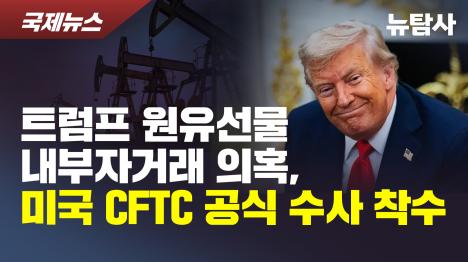 [트럼프 원유선물 내부자거래 의혹, 미국 CFTC 공식 수사 착수]기사 의 대표 이미지