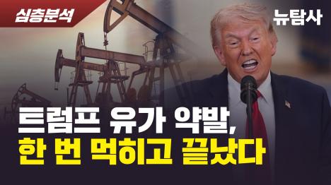 [트럼프 유가 약발, 한 번 먹히고 끝났다]기사 의 대표 이미지