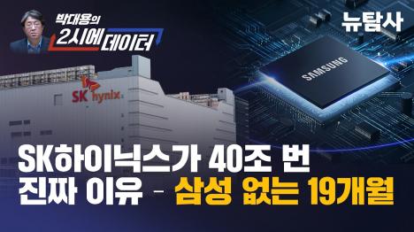 [SK하이닉스 40조 뒤엔 삼성 없는 19개월]기사 의 대표 이미지
