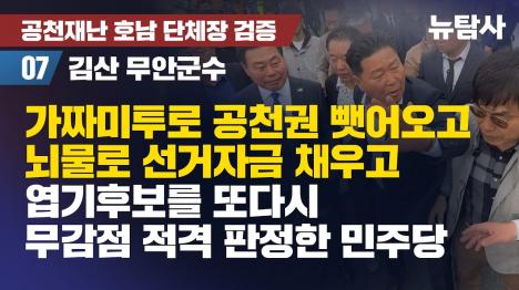 [가짜미투 공작에 불법 선거자금, 음주 뺑소니까지…김산 무안군수 무감점 적격]기사 의 대표 이미지