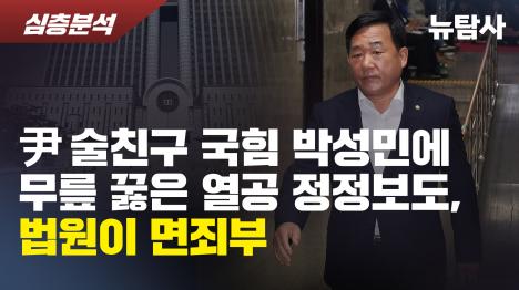 [尹 술친구 국힘 박성민에 무릎 꿇은 열공 정정보도, 법원이 면죄부]기사 의 대표 이미지