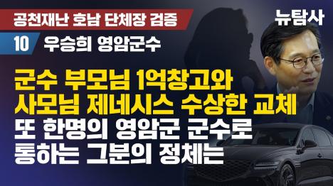 [우승희 영암군수 일가 차량·창고 거래, 측근 김O배 씨 매번 개입 정황]기사 의 대표 이미지