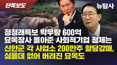 [신안 박우량 정원수협동조합 2년간 600억, 측근·친인척이 독식했다]기사 의 대표 이미지