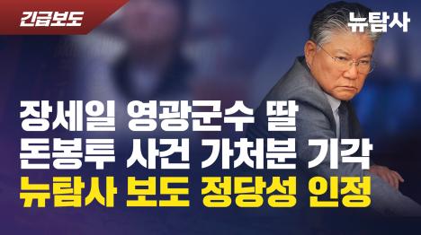 [장세일 영광군수 딸 돈봉투 사건 가처분 기각... 뉴탐사 보도 정당성 인정]기사 의 대표 이미지