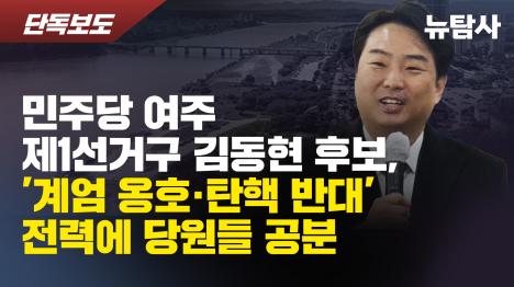 [민주당 여주 제1선거구 김동현 후보, 계엄 옹호·탄핵 반대 전력에 당원들 공분 ]기사 의 대표 이미지