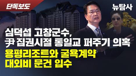 [심덕섭 고창군수, 통일교 계열 모나용평에 굴욕 계약…대외비 실시협약서 입수]기사 의 대표 이미지