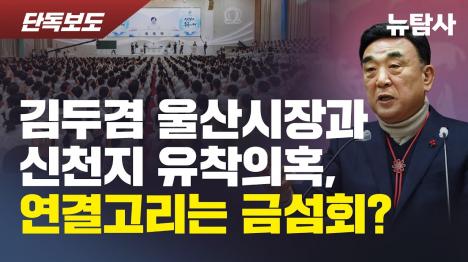 [김두겸-신천지 유착 의혹, 연결고리는 사조직 금섬회 정황 드러나]기사 의 대표 이미지