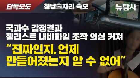 [[국과수 감정 결과 분석]① 청담동 술자리 내비 파일 조작 의혹 짙어져…국과수 감정 결과 입수]기사 의 대표 이미지