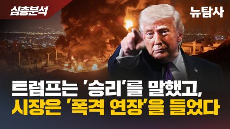 [트럼프는 승리를 말했고, 시장은 폭격 연장을 들었다]기사 의 대표 이미지