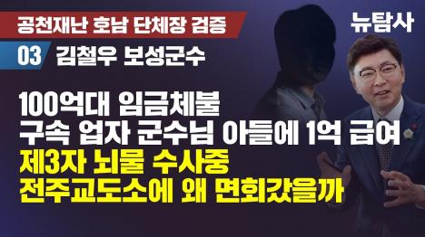 [김철우 보성군수 아들, 100억대 임금체불 구속 업자 회사서 1억 급여…제3자 뇌물 의혹]기사 의 대표 이미지